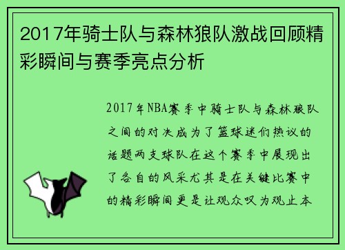2017年骑士队与森林狼队激战回顾精彩瞬间与赛季亮点分析