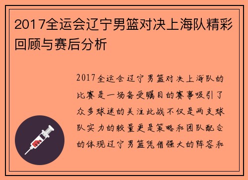 2017全运会辽宁男篮对决上海队精彩回顾与赛后分析