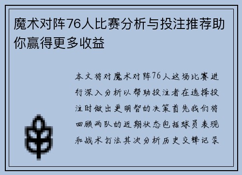 魔术对阵76人比赛分析与投注推荐助你赢得更多收益