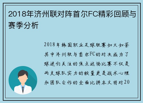 2018年济州联对阵首尔FC精彩回顾与赛季分析