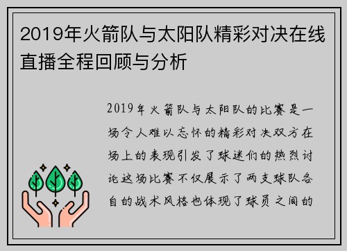 2019年火箭队与太阳队精彩对决在线直播全程回顾与分析