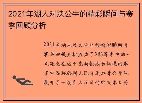 2021年湖人对决公牛的精彩瞬间与赛季回顾分析