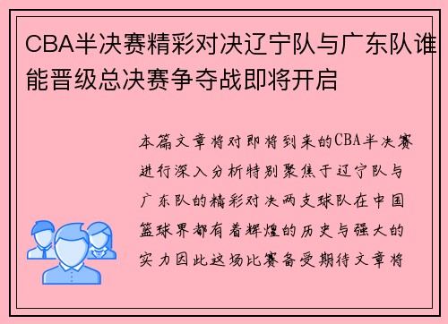 CBA半决赛精彩对决辽宁队与广东队谁能晋级总决赛争夺战即将开启