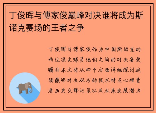 丁俊晖与傅家俊巅峰对决谁将成为斯诺克赛场的王者之争