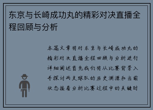 东京与长崎成功丸的精彩对决直播全程回顾与分析