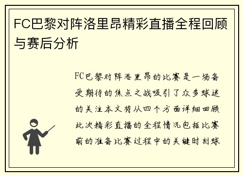 FC巴黎对阵洛里昂精彩直播全程回顾与赛后分析