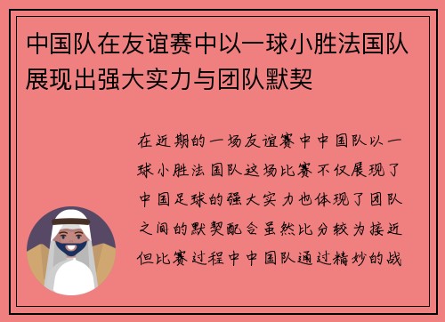 中国队在友谊赛中以一球小胜法国队展现出强大实力与团队默契