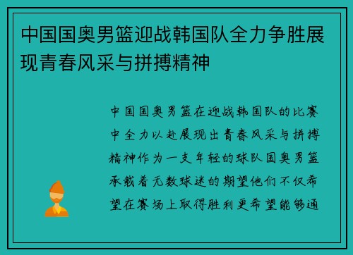 中国国奥男篮迎战韩国队全力争胜展现青春风采与拼搏精神