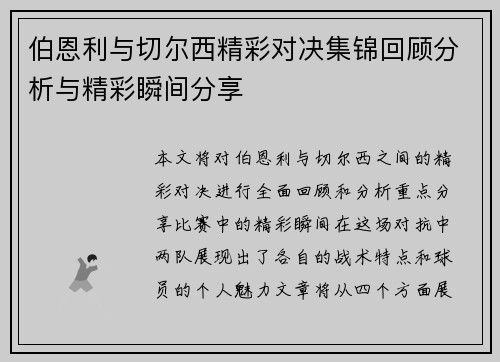 伯恩利与切尔西精彩对决集锦回顾分析与精彩瞬间分享