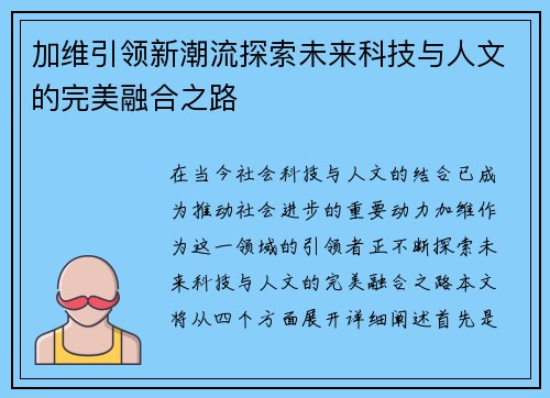 加维引领新潮流探索未来科技与人文的完美融合之路