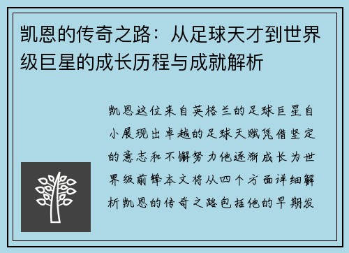 凯恩的传奇之路：从足球天才到世界级巨星的成长历程与成就解析