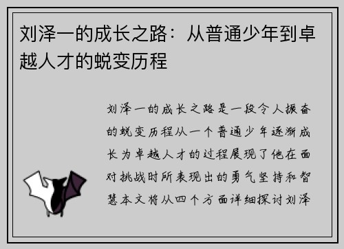 刘泽一的成长之路：从普通少年到卓越人才的蜕变历程