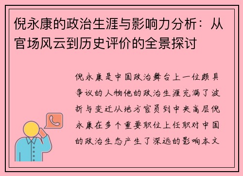 倪永康的政治生涯与影响力分析：从官场风云到历史评价的全景探讨