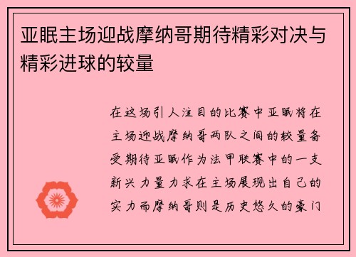 亚眠主场迎战摩纳哥期待精彩对决与精彩进球的较量