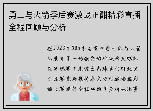 勇士与火箭季后赛激战正酣精彩直播全程回顾与分析