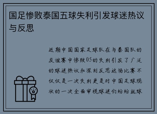 国足惨败泰国五球失利引发球迷热议与反思