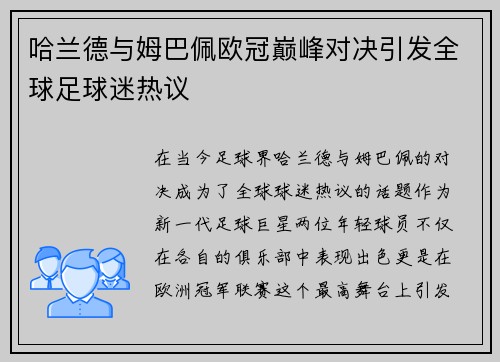 哈兰德与姆巴佩欧冠巅峰对决引发全球足球迷热议