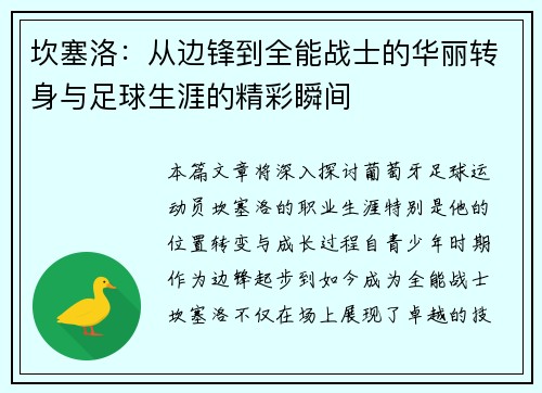 坎塞洛：从边锋到全能战士的华丽转身与足球生涯的精彩瞬间