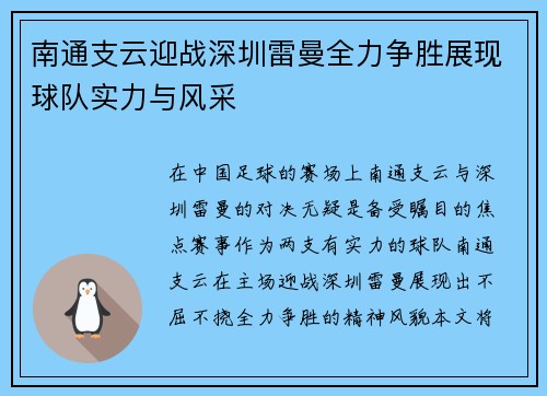 南通支云迎战深圳雷曼全力争胜展现球队实力与风采