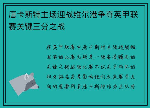 唐卡斯特主场迎战维尔港争夺英甲联赛关键三分之战