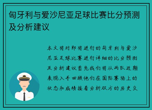 匈牙利与爱沙尼亚足球比赛比分预测及分析建议