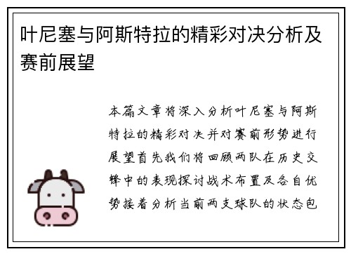 叶尼塞与阿斯特拉的精彩对决分析及赛前展望