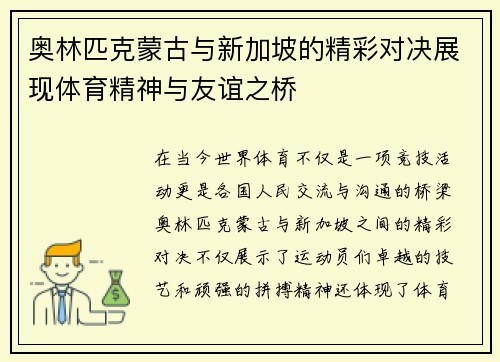 奥林匹克蒙古与新加坡的精彩对决展现体育精神与友谊之桥