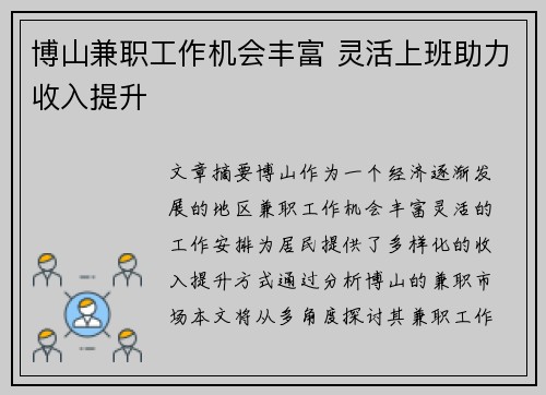 博山兼职工作机会丰富 灵活上班助力收入提升