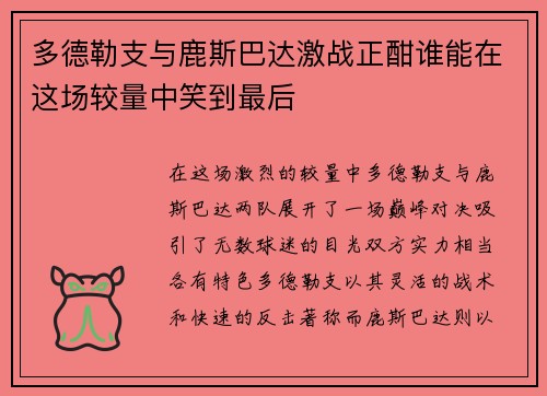 多德勒支与鹿斯巴达激战正酣谁能在这场较量中笑到最后