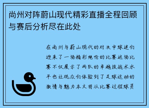 尚州对阵蔚山现代精彩直播全程回顾与赛后分析尽在此处