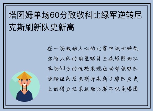 塔图姆单场60分致敬科比绿军逆转尼克斯刷新队史新高