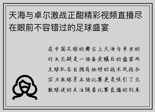 天海与卓尔激战正酣精彩视频直播尽在眼前不容错过的足球盛宴