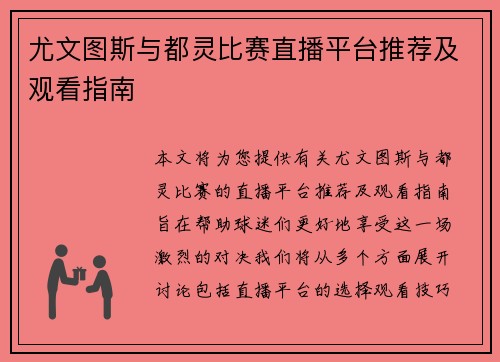 尤文图斯与都灵比赛直播平台推荐及观看指南