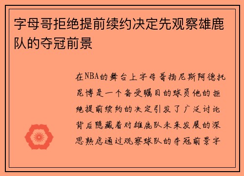 字母哥拒绝提前续约决定先观察雄鹿队的夺冠前景