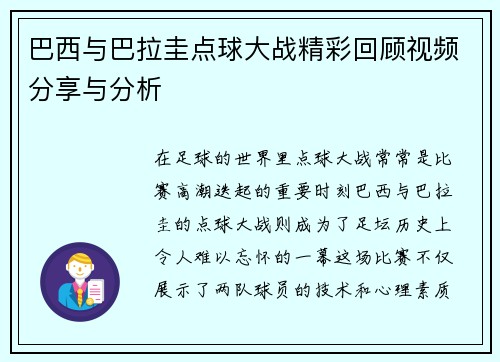 巴西与巴拉圭点球大战精彩回顾视频分享与分析