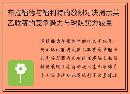 布拉福德与福利特的激烈对决揭示英乙联赛的竞争魅力与球队实力较量