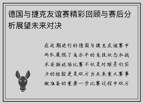 德国与捷克友谊赛精彩回顾与赛后分析展望未来对决
