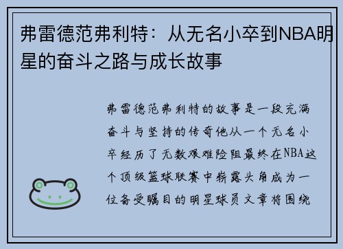 弗雷德范弗利特：从无名小卒到NBA明星的奋斗之路与成长故事
