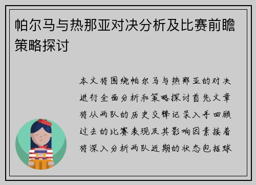 帕尔马与热那亚对决分析及比赛前瞻策略探讨