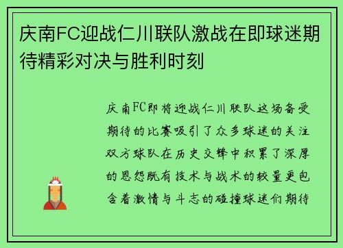 庆南FC迎战仁川联队激战在即球迷期待精彩对决与胜利时刻