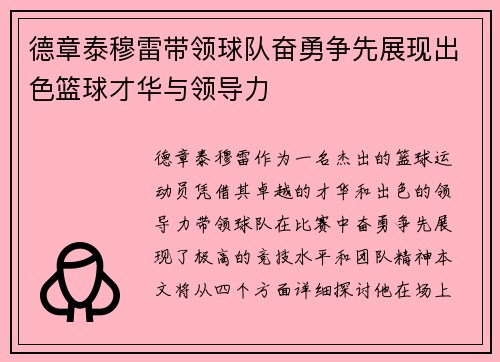 德章泰穆雷带领球队奋勇争先展现出色篮球才华与领导力