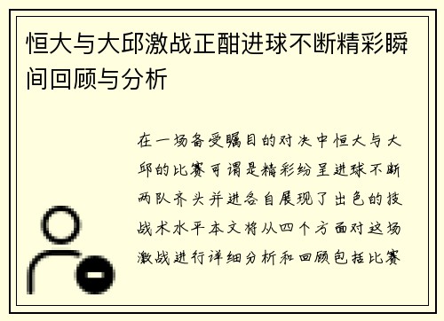 恒大与大邱激战正酣进球不断精彩瞬间回顾与分析