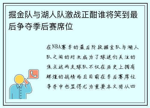 掘金队与湖人队激战正酣谁将笑到最后争夺季后赛席位