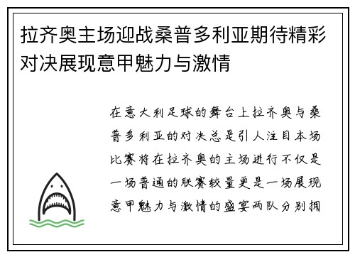 拉齐奥主场迎战桑普多利亚期待精彩对决展现意甲魅力与激情