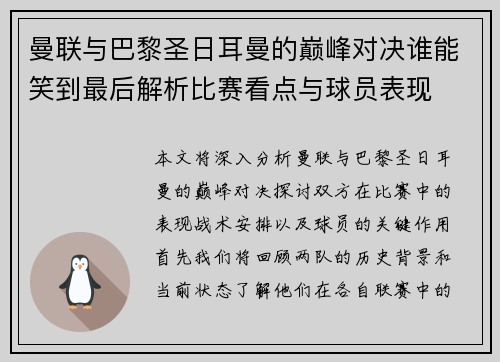 曼联与巴黎圣日耳曼的巅峰对决谁能笑到最后解析比赛看点与球员表现