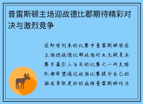 普雷斯顿主场迎战德比郡期待精彩对决与激烈竞争