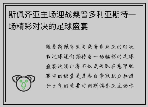 斯佩齐亚主场迎战桑普多利亚期待一场精彩对决的足球盛宴