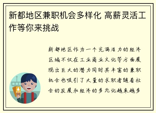 新都地区兼职机会多样化 高薪灵活工作等你来挑战