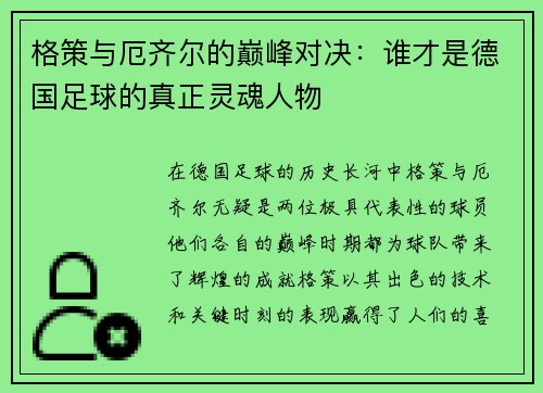 格策与厄齐尔的巅峰对决：谁才是德国足球的真正灵魂人物