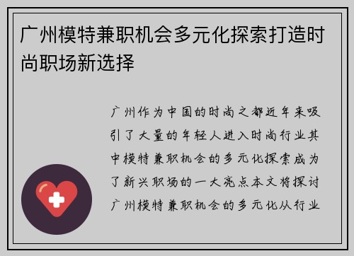 广州模特兼职机会多元化探索打造时尚职场新选择